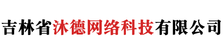 吉林省沐德網絡科技有限公司
